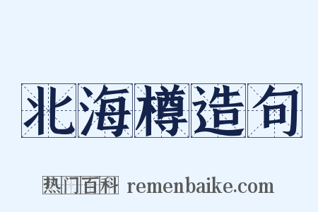北海樽造句是什么意思的图片